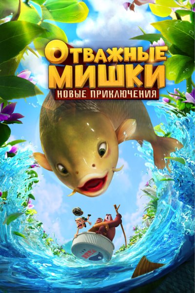  Отважные Мишки. Новые приключения 