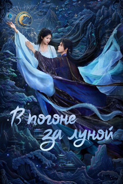  В погоне за луной 