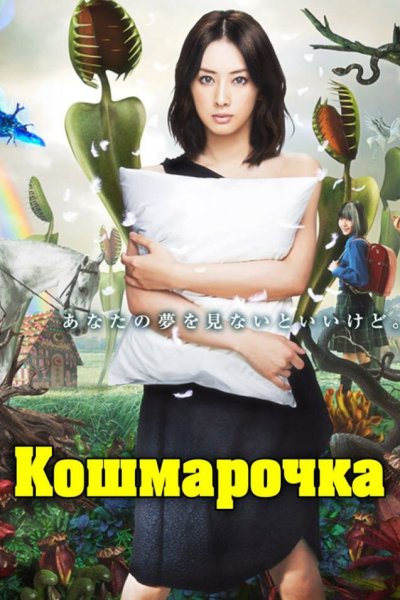  Кошмарочка 