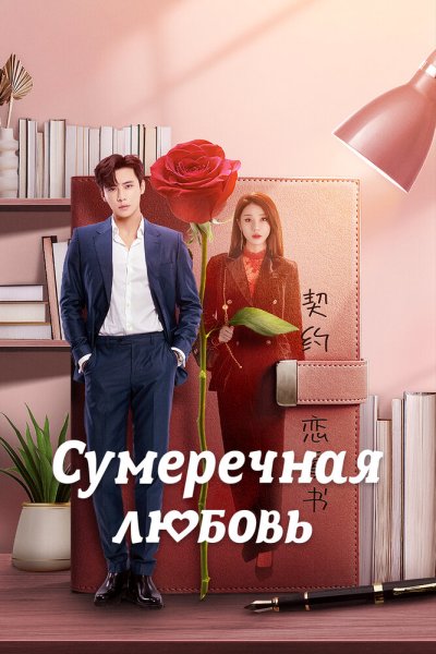  Сумеречная любовь 