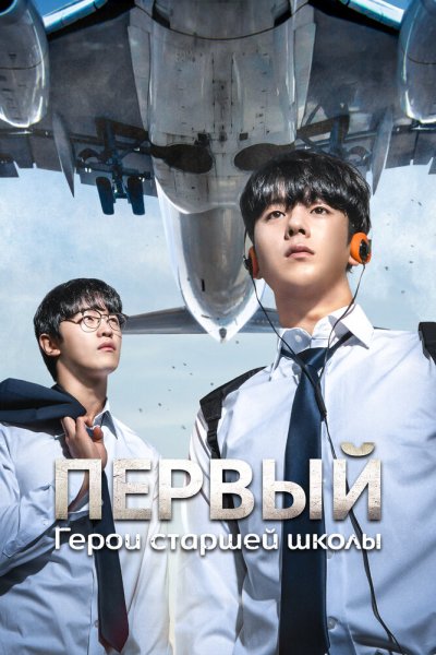  Первый: Герои старшей школы 