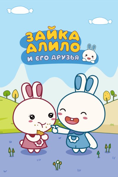  Зайка Алило и его друзья 