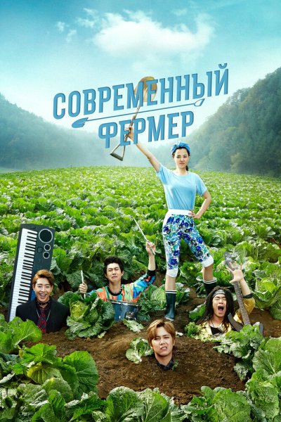  Современный фермер 