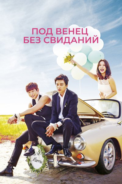  Под венец без свиданий 