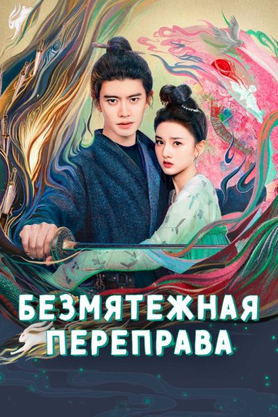  Безмятежная переправа 