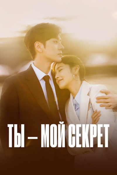  Ты – мой секрет 