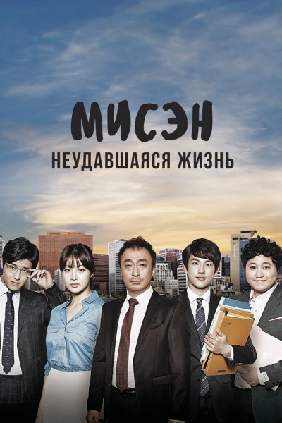  Мисэн: Неудавшаяся жизнь 