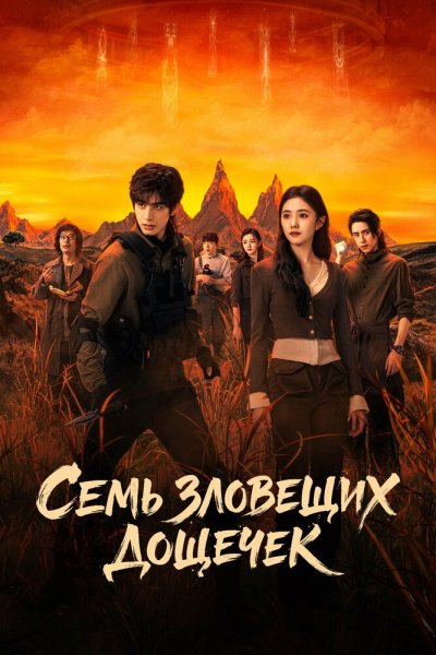  Семь зловещих дощечек 
