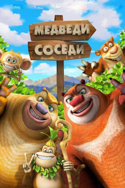  Медведи-соседи 2 