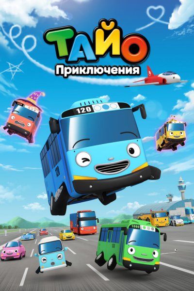  Приключения Тайо 