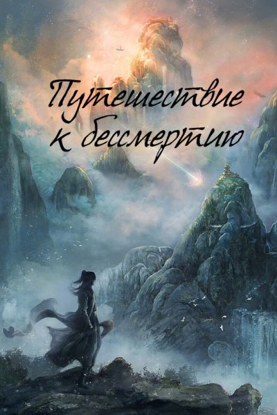  Путешествие к бессмертию 