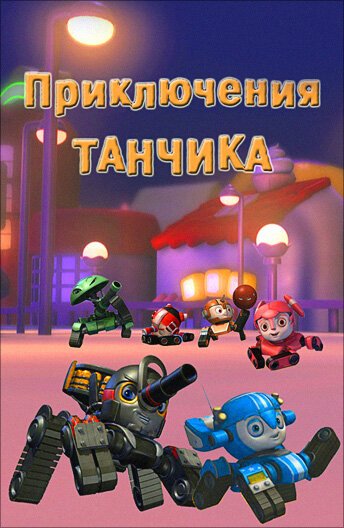  Приключения Танчика 