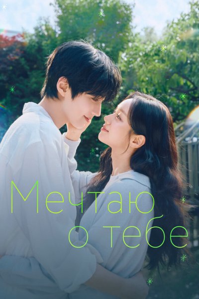  Мечтаю о тебе 