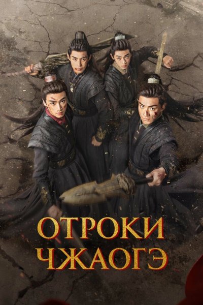  Отроки Чжаогэ 