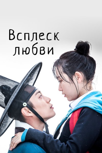  Всплеск любви 
