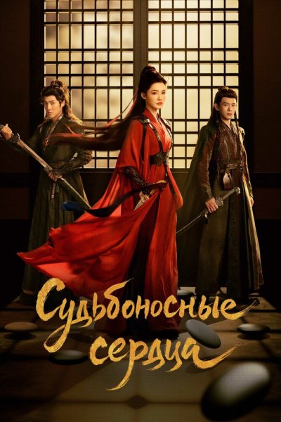  Обреченные сердца 