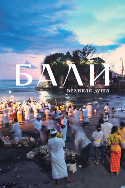  Бали, великая душа 