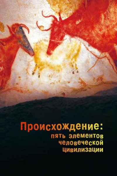  Происхождение: Пять элементов человеческой цивилизации 