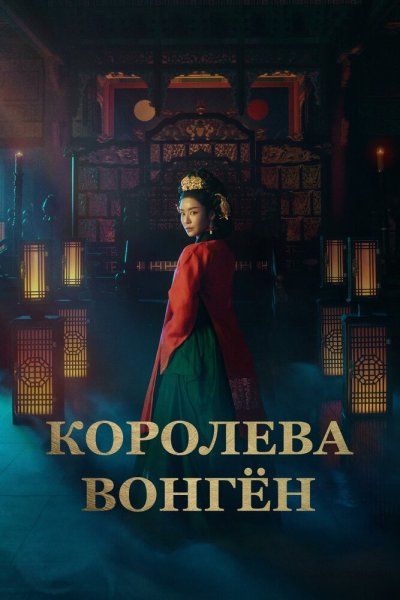 Королева Вонгён 