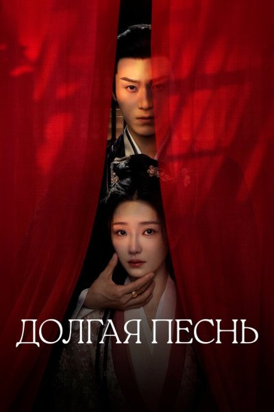  Долгая песнь 
