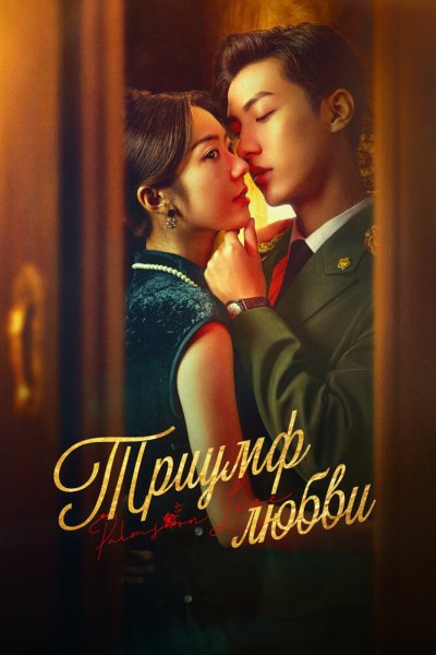  Триумф любви 