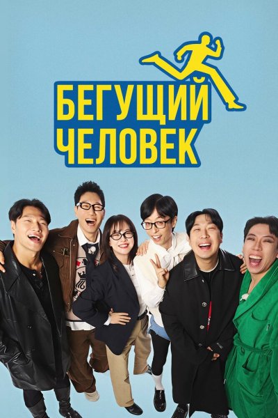  Бегущий человек 