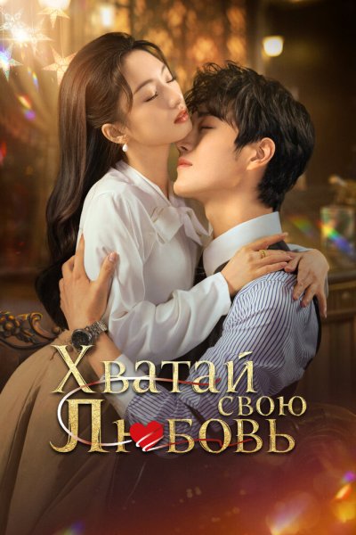  Хватай свою любовь 